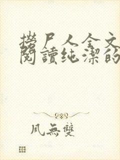 捞尸人全文免费阅读纯洁的小龙