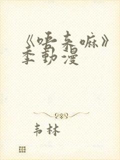 《唔来嘛》第一季动漫