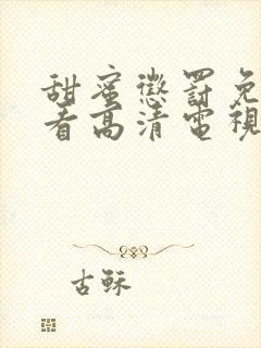 甜蜜惩罚免费观看高清电视剧大结局