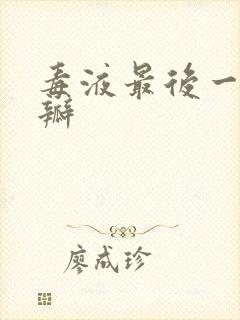 毒液最后一舞豆瓣