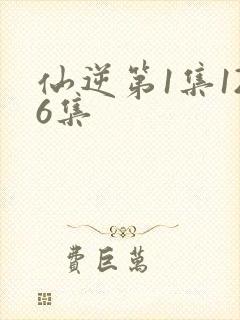 仙逆第1集126集