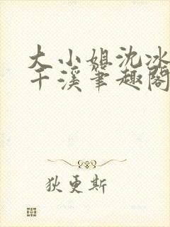 大小姐沈冰清沈千溪笔趣阁最新章节