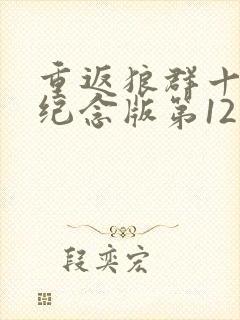 重返狼群十周年纪念版第12集