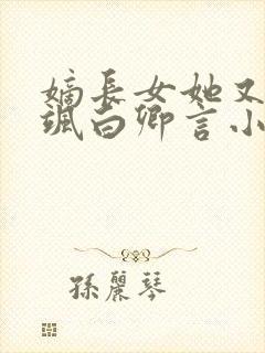 嫡长女她又美又飒白卿言小说阅读版