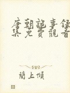 唐朝诡事录4全集免费观看