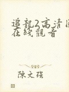 追龙2高清国语在线观看封面