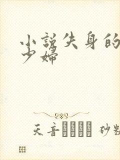 小说失身的新婚少妇封面
