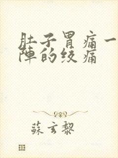 肚子胃痛一阵一阵的绞痛封面