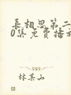 长相思第二季40集免费播放在线观看