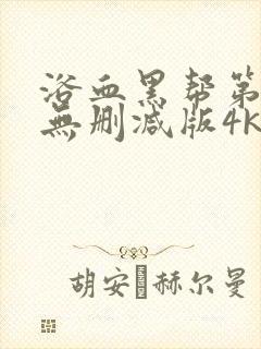 浴血黑帮第一季无删减版4k