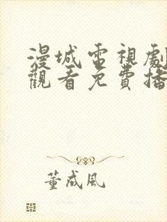 漫城电视剧在线观看免费播放封面