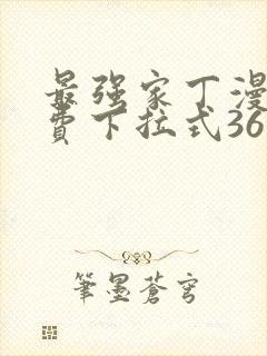 最强家丁漫画免费下拉式36漫画网