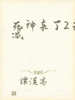 死神来了2未删减