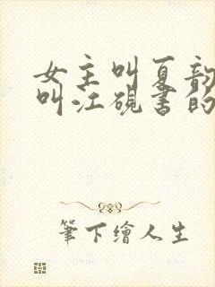 女主叫夏韵男主叫江砚书的小说