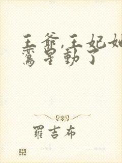 王爷,王妃她红鸾星动了