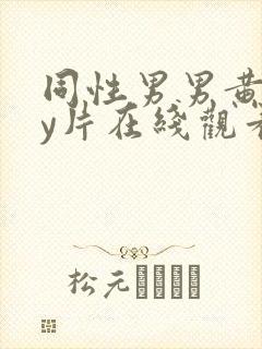 同性男男黄gay片在线观看