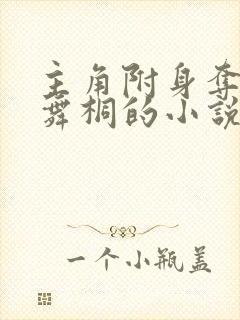 主角附身夺舍唐舞桐的小说