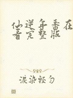 仙逆年番在线观看完整版