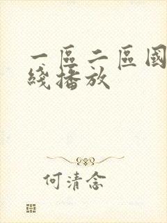 一区二区国产在线播放