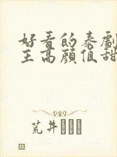 好看的泰剧双男主高颜值甜宠推荐