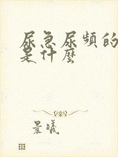 尿急尿频的原因是什么