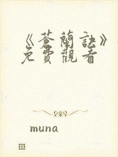 《苍兰诀》全集免费观看