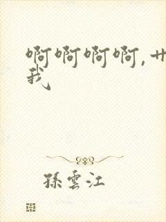 啊啊啊啊,艹死我封面