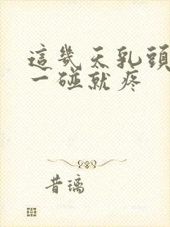 这几天乳头变大一碰就疼