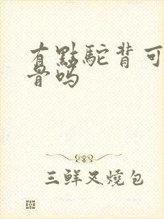 有点驼背可以正骨吗