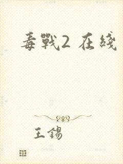 毒战2 在线封面