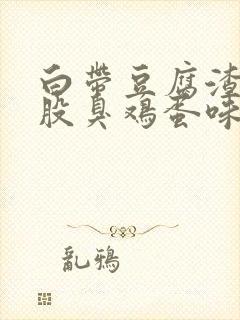 白带豆腐渣还一股臭鸡蛋味道