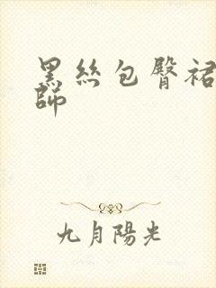 黑丝包臀裙女老师