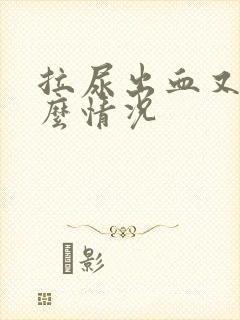 拉尿出血又痛什么情况