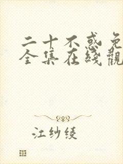 二十不惑免费版全集在线观看