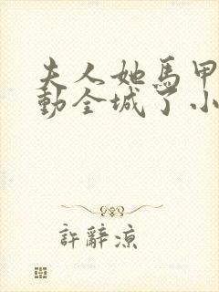 夫人她马甲又轰动全城了小说完结版