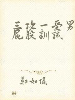 三攻一受男男打屁股训诫