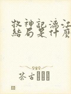 牧神记漓江五子结局是什么