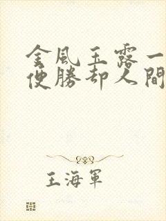 金风玉露一相逢便胜却人间无数表达了什么