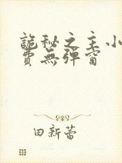 诡秘之主小说免费无弹窗