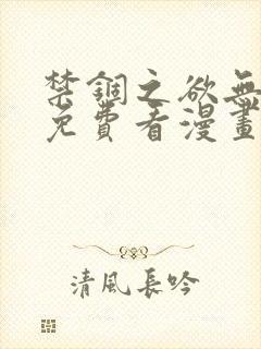 禁锢之欲无删减免费看漫画