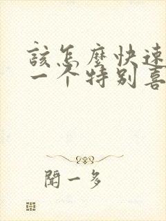 该怎么快速忘掉一个特别喜欢的人