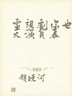 电视剧你也有今天演员表