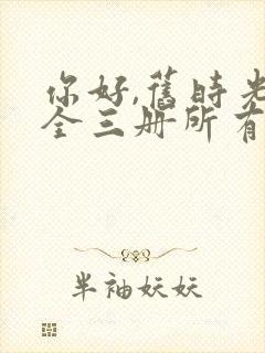 你好,旧时光:全三册所有章节