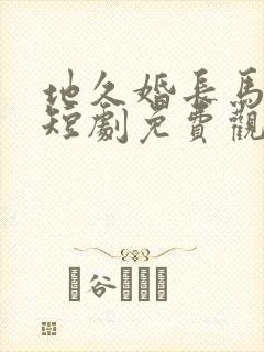 地久婚长马秋元短剧免费观看封面