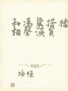 和冯巩搭档的男相声演员