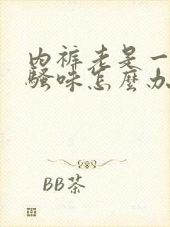 内裤老是一股尿骚味怎么办