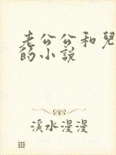 老公公和儿媳妇的小说