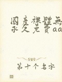 国产裸体无遮挡永久免费aa