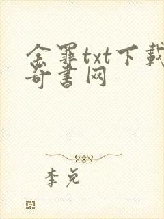 余罪txt下载奇书网