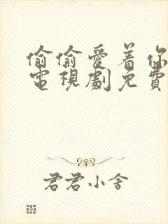 偷偷爱着你在线电视剧免费观看全集